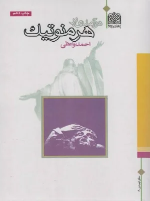 درامدی بر هرمنوتیک